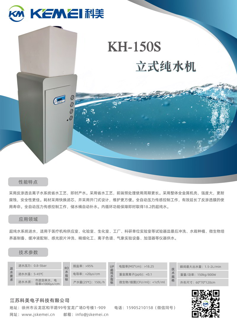 科美KH-150S实验室纯水机技术参数