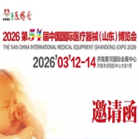 2026第54届中国国际医疗器械（山东）博览会