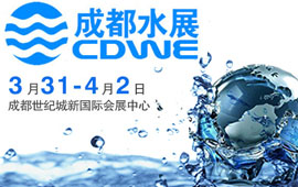 第16届成都国际水展览会CDWE