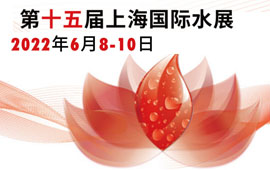 上海国际水处理展览会（净水） AQUATECH CHINA 202